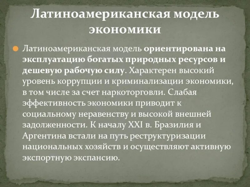 Уровень социально экономического развития латинской америки. Латиноамериканская модель экономики. Модель экономики стран Латинской Америки. Модели экономического развития стран Латинской Америки. Модель экономики латиноамериканских стран.