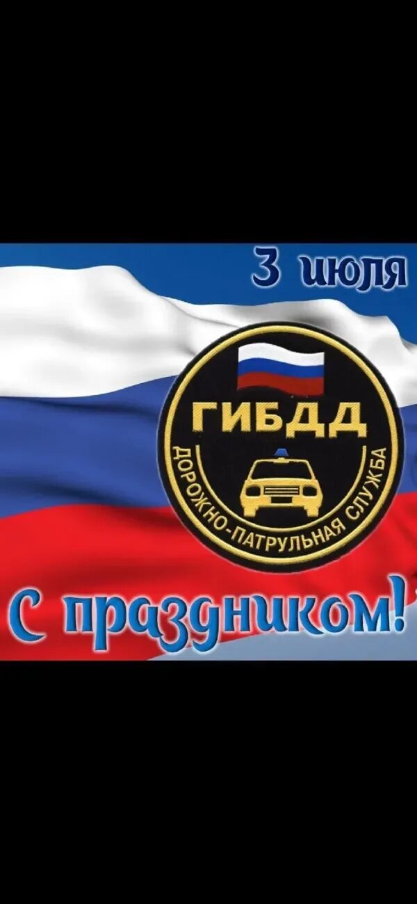 3 июля гаи. С днем гаи. 3 июля гаи. 3 июля гаи. 3 июля гаи.