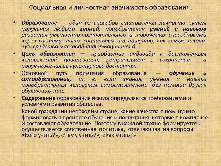 Почему в информационном обществе возрастает значимость образования. Социальная и личностная значимость образования. Социальная значимость образования. Личная и социальная значимость образования. Общественная значимость образования.