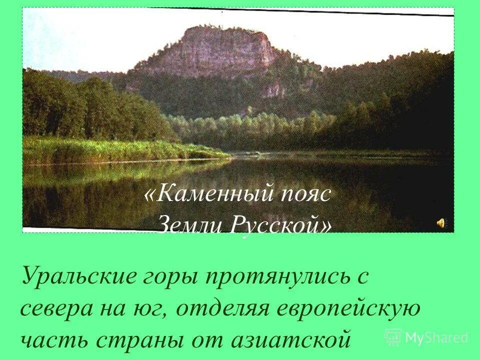 Урал каменный пояс. Уральские горы каменный пояс. Горы каменный пояс земли русской. Урал каменный пояс России.