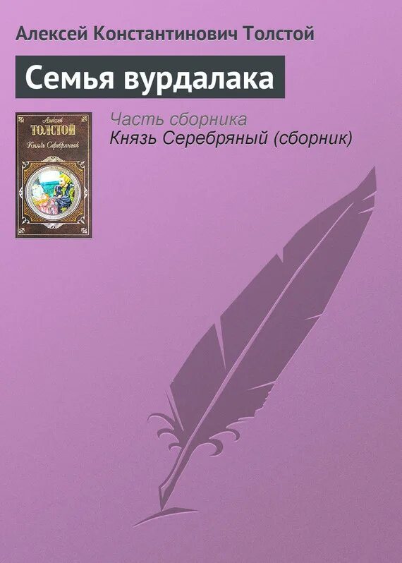 Книга толстого семья вурдалака