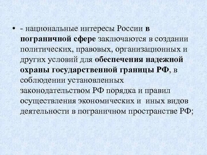 Национальные интересы России. Пограничные национальные интересы России. Национальные интересы России в пограничной сфере заключаются. Интересы в пограничной сфере.