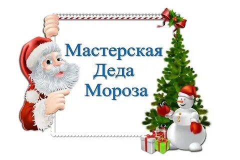 Отчет мастерская деда мороза