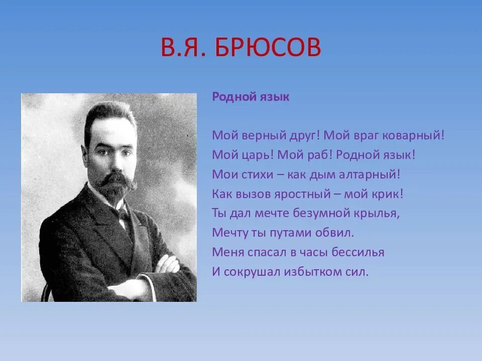 Информация о родном языке. Стихи в я Брюсова.