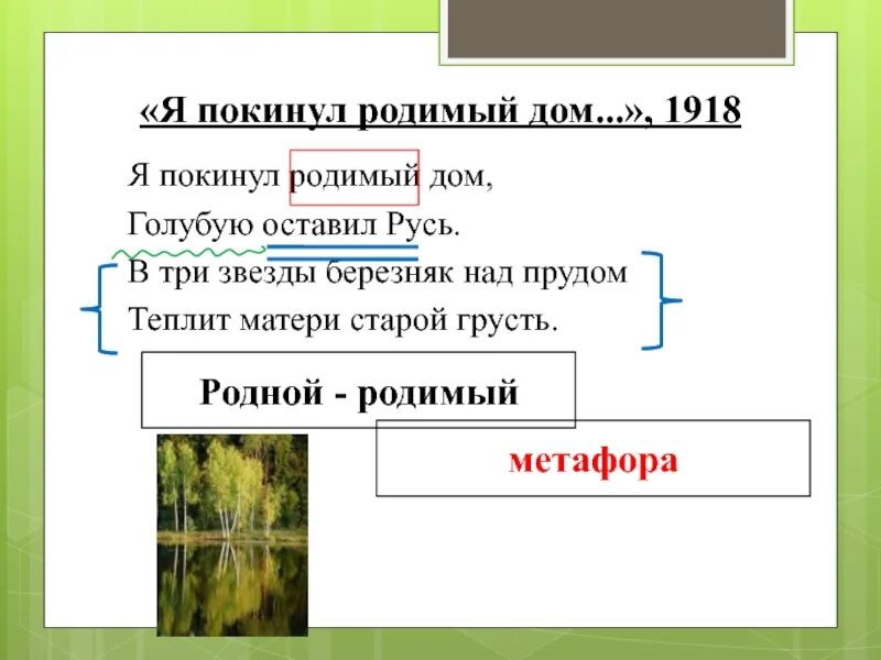 Размер стихотворения низкий дом. Я покинул родимый дом. Я покинул родимый дом голубую. Я покинул родимый дом Есенин. Я покинул родимый дом голубую оставил Русь.