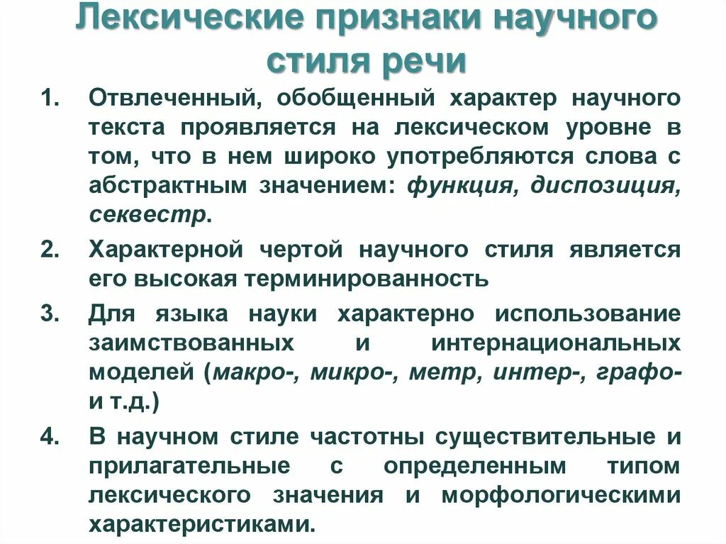 Использование терминов в текстах научного стиля. Лексические признаки научного стиля. Лексический уровень научного стиля. Лексические особенности научного стиля. Признаки научного текста.