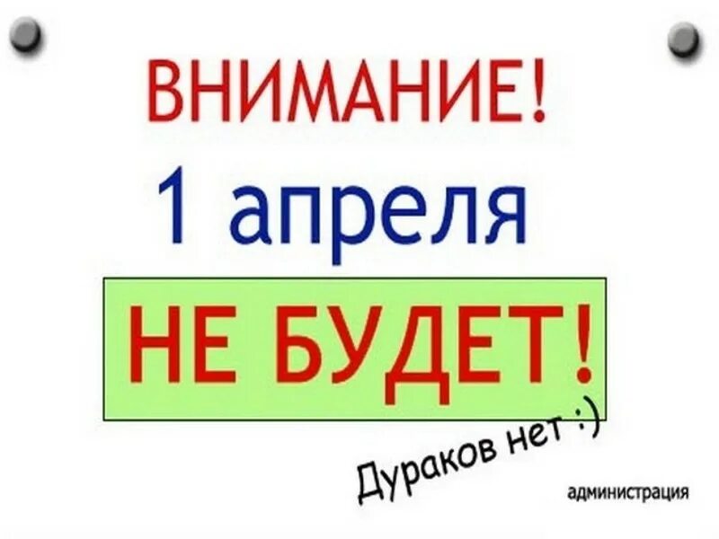 1 Апреля день дурака. День дурака картинки. Первое апреля прикольные. Шутки на 1 апреля. Что поменяется с 1 апреля 2024