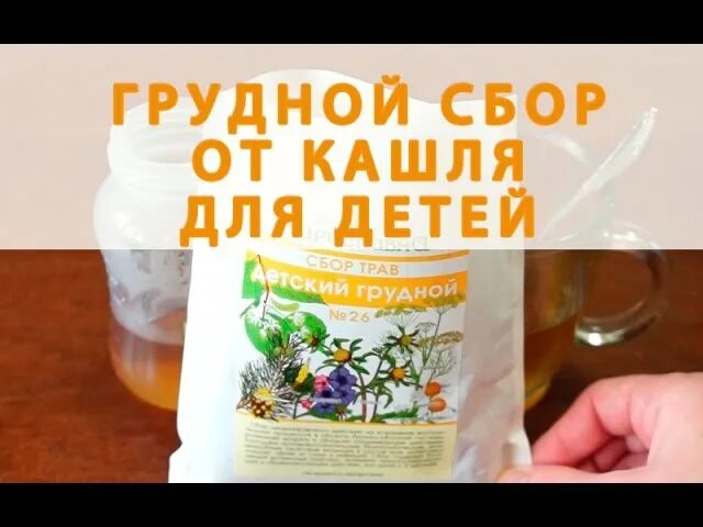 Грудной сбор ребенку 3. Грудной сбор от кашля. детский грудной сбор от кашля. грудной сбор от кашля для детей от 2 лет. травяной сбор от кашля для детей.