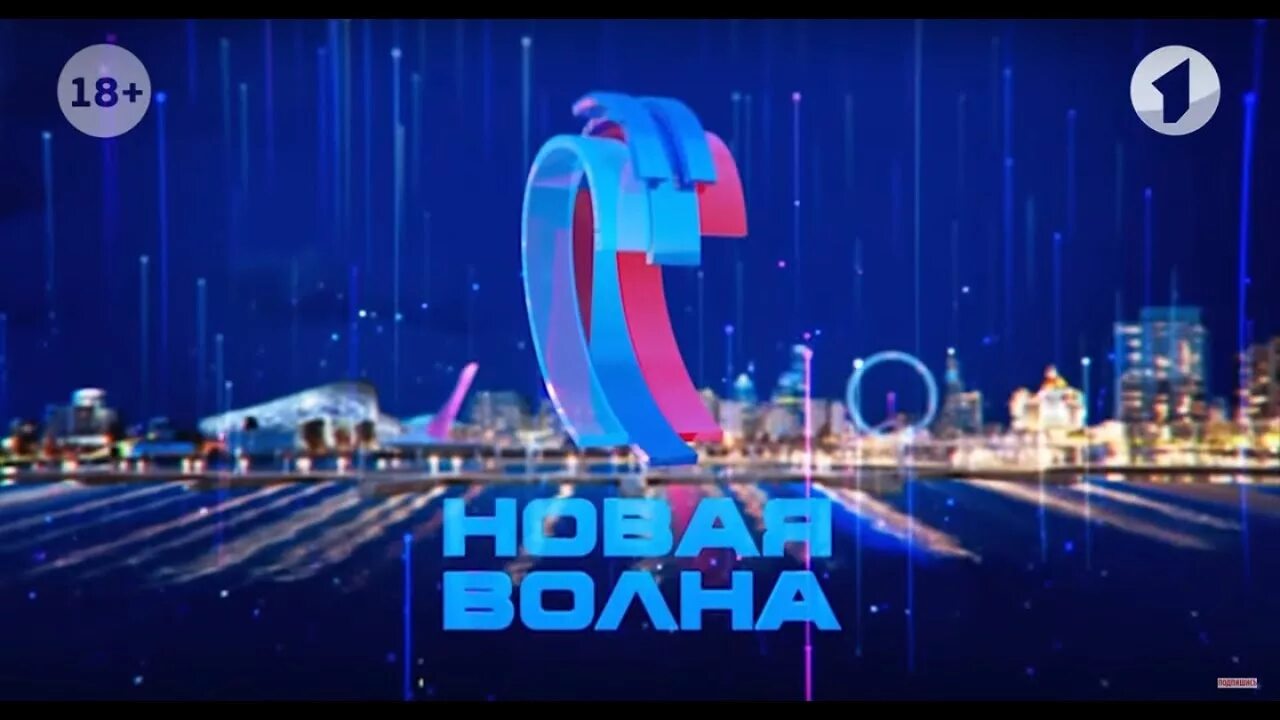 Новая волна когда эфир. Новая волна 2021 сочи. Новая волна 2023 года. Новая волна (конкурс). Новая волна когда эфир.