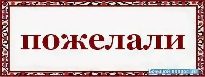 Есть слово сдавать. Пожелаешь как пишется. Как пишется пожелание. Как пишется слово пожелать. Как пишется слово желаю.