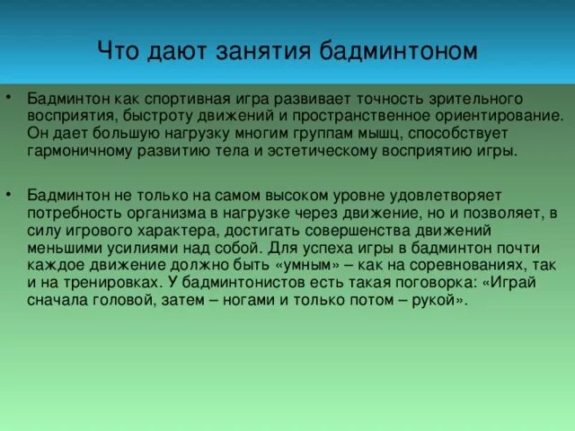 Восприятие скорости движения. Какие качества развивает бадминтон. Какие качества развивает игра бадминтон. Бадминтон развивает физические качества. Какие физические качества развивает бадминтон.