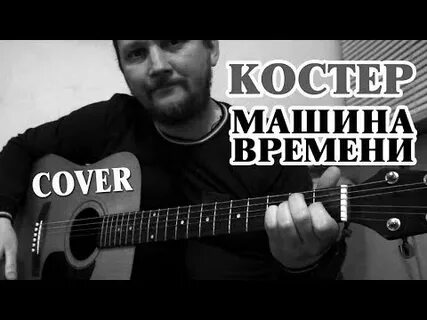 Машина времени костер аккорды