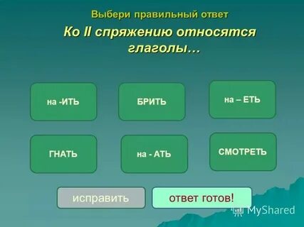 Глаголы относящиеся ко ii спряжению