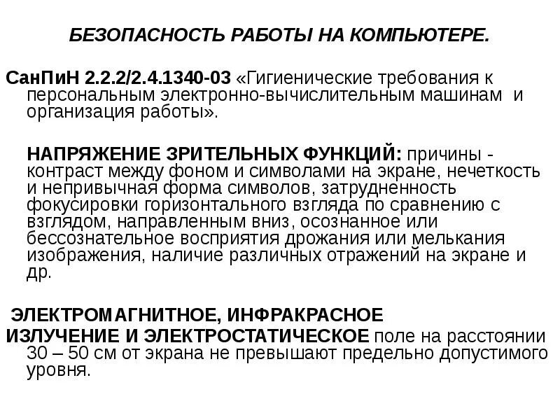 САНПИН 2.2.2/2.4.1340-03. САНПИН по компьютерам. Нормы САНПИН В компьютерном классе. САНПИН 2.2.2/2.4.1340-03 работа за компьютером.