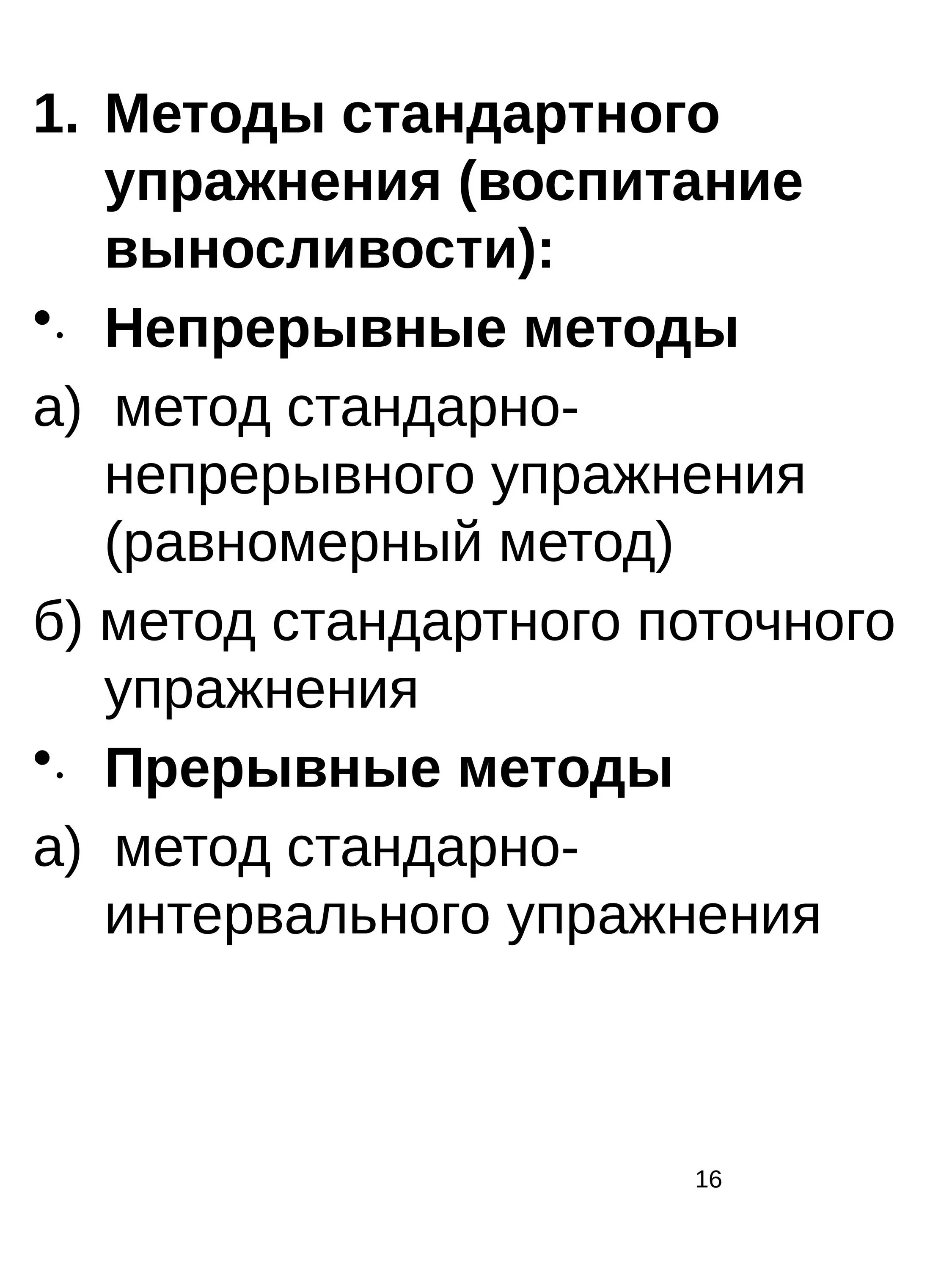 Методы стандартного упражнения. Метод стандартно-непрерывного упражнения. Стандартные непрерывные упражнения. Равномерный метод упражнения.