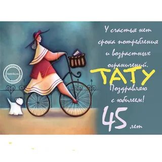 45 лет шутка