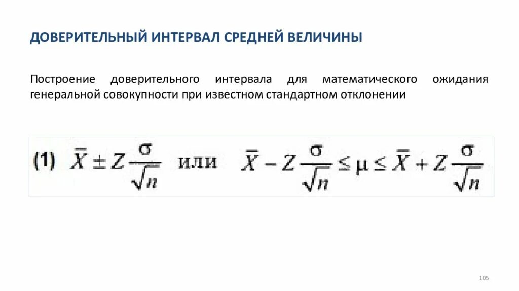 Интервал доверия. Формула расчета доверительного интервала. Границы доверительного интервала формула. 95 Доверительный интервал формула. Формула для вычисления доверительного интервала.