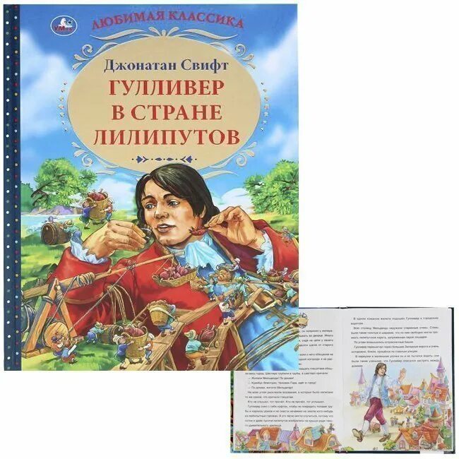 Путешествие гулливера жанр. Джонатан Свифт путешествия Гулливера путешествие в Лилипутию. Путешествия Гулливера Джонатан Свифт книга. Путешествие в Лилипутию Джонатан Свифт книга. Гулер в стране лилипутов.