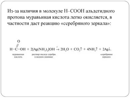 Реакция муравьиной кислоты с аммиачным раствором