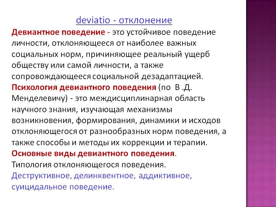 Поведение определение кратко. Психология отклоняющегося поведения. девиантное поведение это в психологии. девятнее поведение в психологии. девиантное поведението.