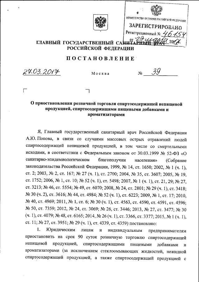 Постановление 16 главного государственного санитарного врача. Постановление 39.