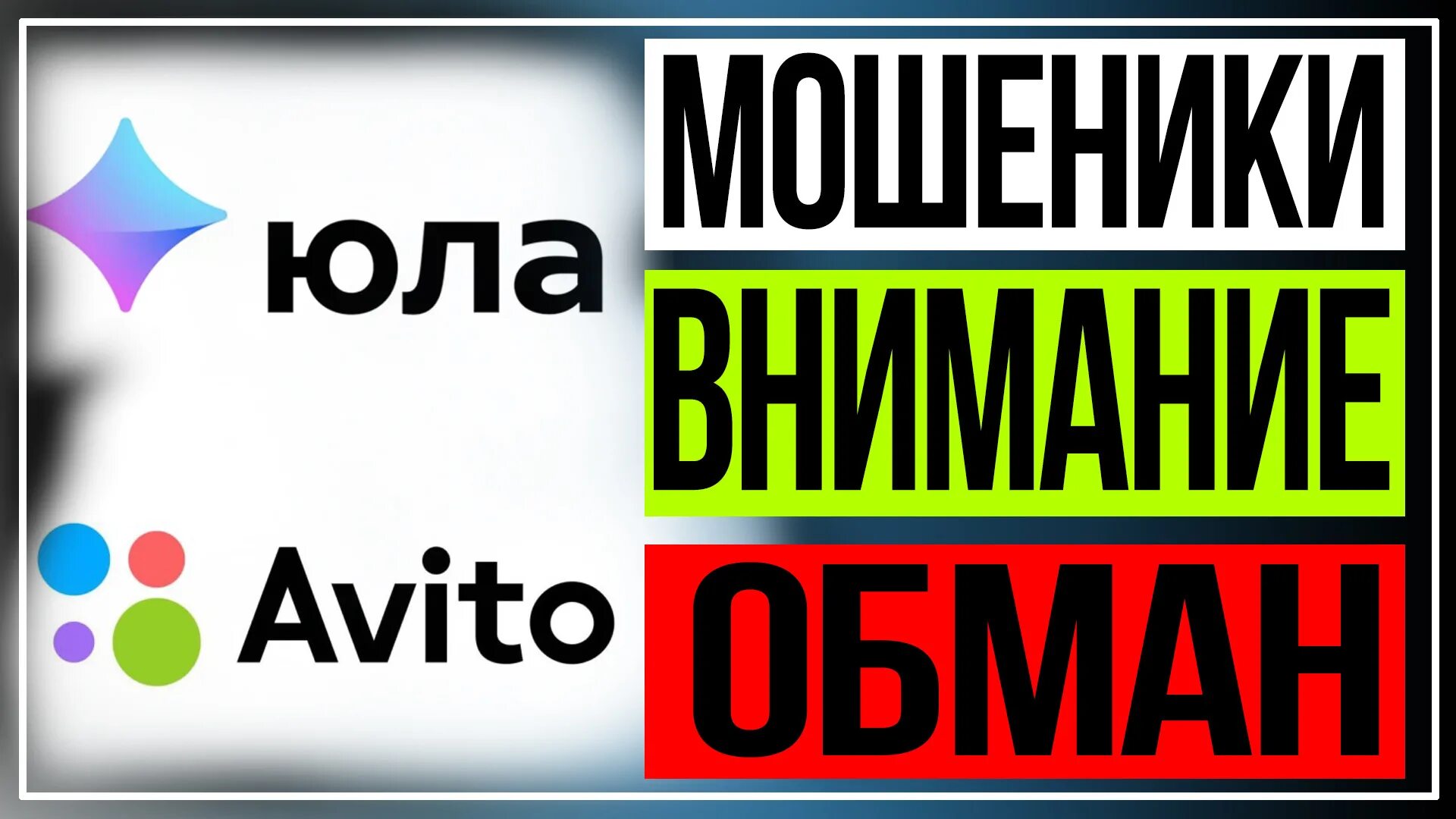 Как обмануть юлу. Мошенники на авито. Мошенники авито Юла. Обман на авито. Мошенники на авито картинки.