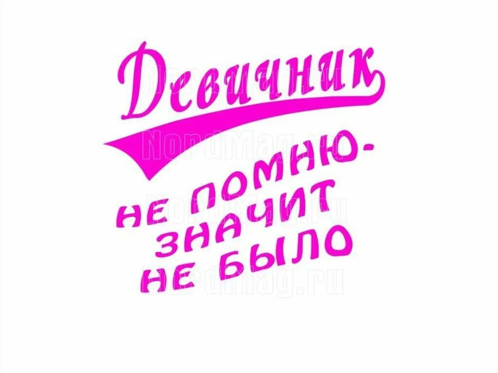 Надписи на девичник. Прикольные надписи на девичник. Девишник надпись. А У нас девичник надпись. Подружки надпись картинки