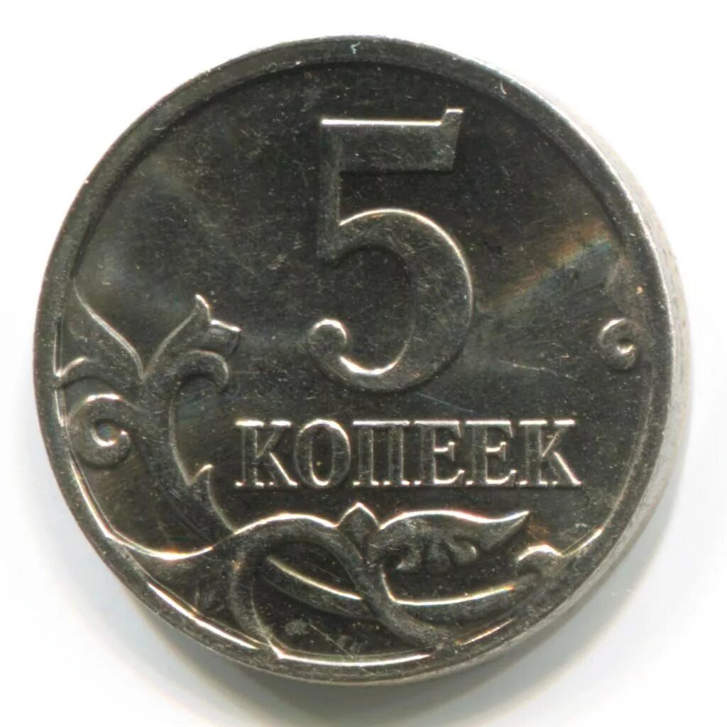 5 копеек получать. 5 копеек монетка 2008 год. реверс монеты 5 копеек. 1 копейка 2007 года реверс ммд шт. 5.1. монета 5 коп.
