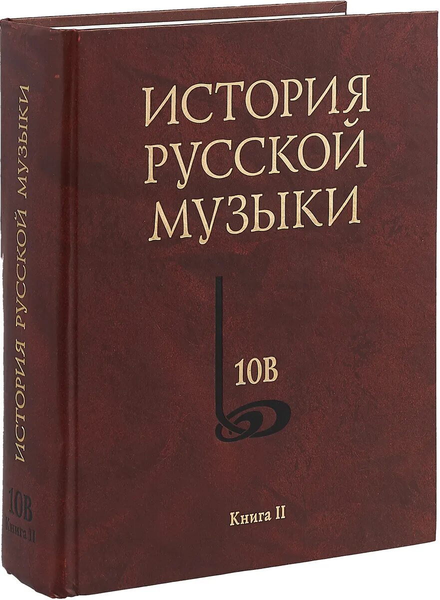 Новейшая история купить книги. История музыки книги. История русской музыки книга. История русской музыки в 10 томах. Музыкальная книга.