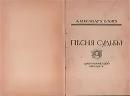 Песнь судьбы