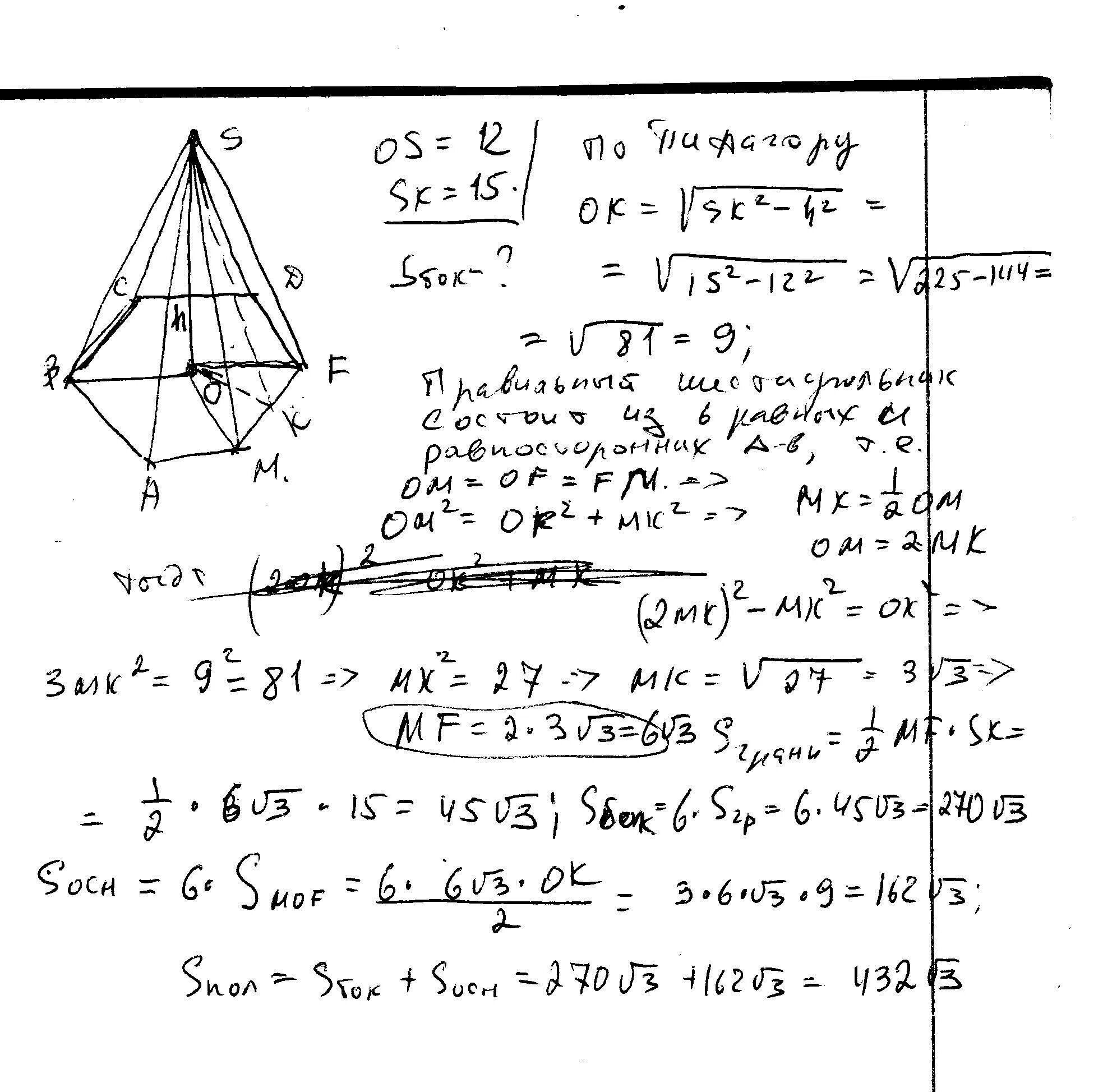 Найти площадь полной поверхности правильной шестиугольной пирамиды. В правильнойшестиугольной пирамиде апофера равна 15 см а высота 12см. Полная поверхность шестигранной пирамиды. Площадь правильной шестиугольной пирамиды равна. Площадь полной поверхности правильной шестиугольной пирамиды.