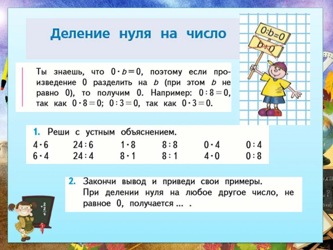 Деление на 10 2 класс презентация. Деление зноля на числа. Деление нуля на число. Деление на 0 правило 3 класс. Деление нуля на ноль.