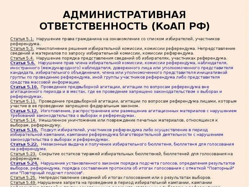 Нарушение избирательного законодательства ответственность. Нарушение законодательства о выборах пример. Фз о избирательных правах граждан