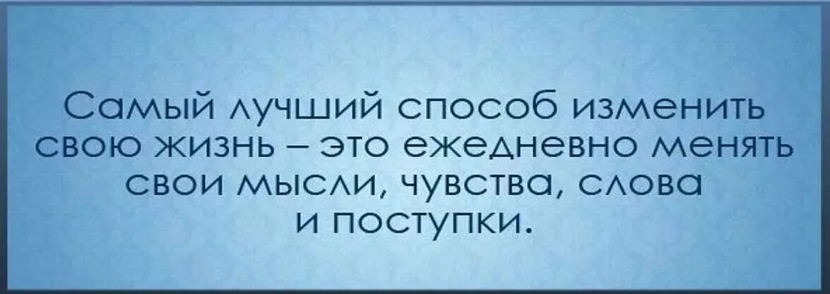 Если не можешь изменить ситуацию. Не можешь изменить ситуацию. Быть самим собой цитаты. Сказали что нужно менять. Оставаться собой цитаты.