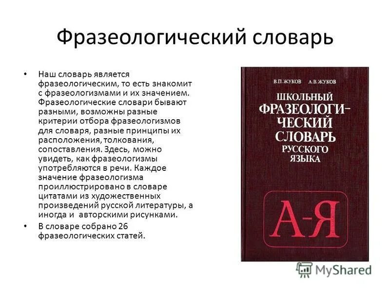 Статья учебник книга книг. Фразеологический словарь. Словарь фразеологизмов. Фразеологический словарь русского языка. Словарь фразеологизмов русского я.