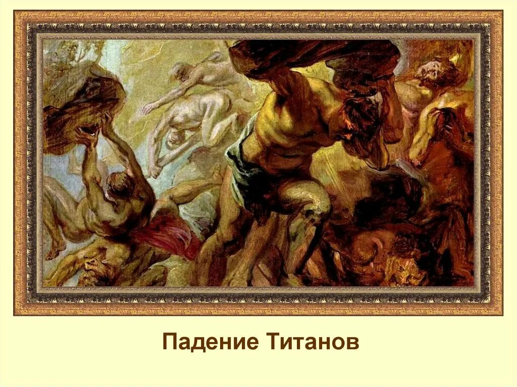 Союзница зевса в борьбе