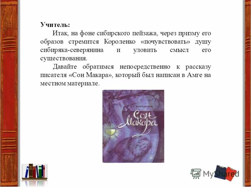 Сон макара краткое содержание. В. Сколько страниц в книге в дурном обществе. Сон макара краткое содержание. Сон макара краткое содержание.