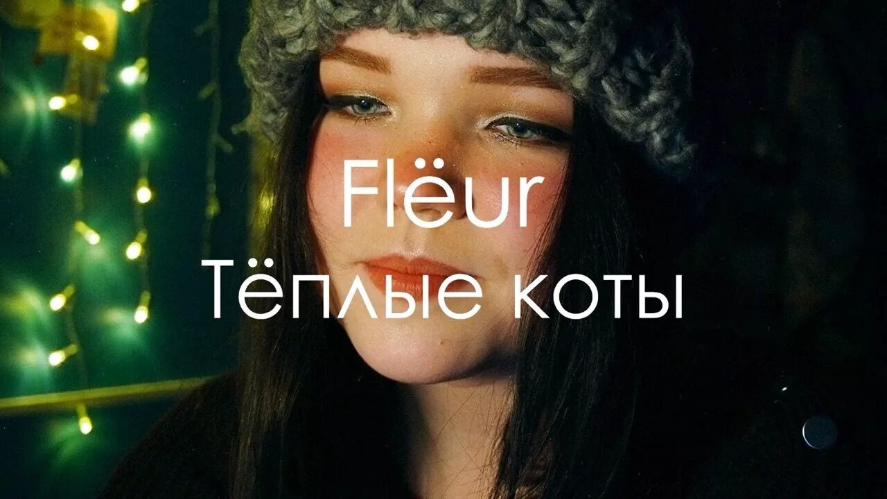 Теплые коты flеur. Fleur теплые коты. fleur теплые коты обложка. тёплые коты flёur обложка. флер теплые коты альбом.