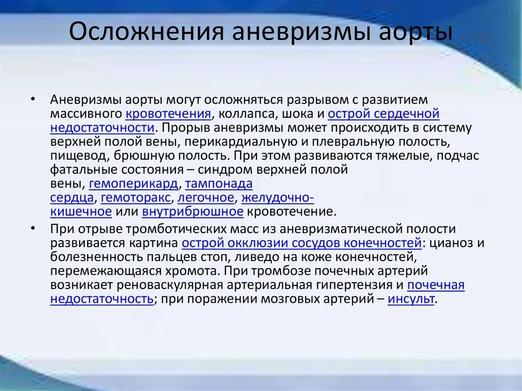 Осложнения аневризмы аорты. Осложнения при аневризме. Осложнения расслаивающей аневризмы аорты. Осложнения аневризмы брюшной аорты.