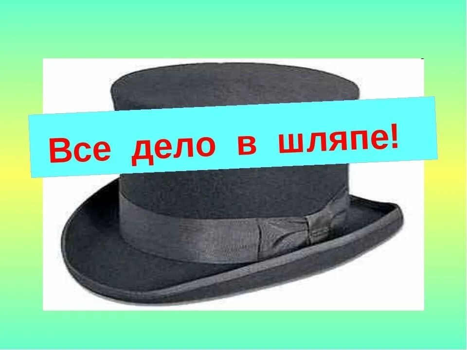 Программа шляпа. Дело в шляпе. все дело в шляпе. шляпа с надписью. всемирный день шляп.