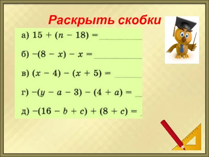 Выполнить задание раскрыть скобки. Раскрыть скобки. Как раскрывать скобки. Умножение на скобку. Раскрытие скобок схема.