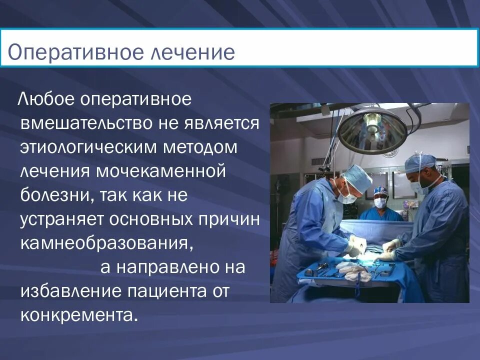 Лечение мкб у взрослых. Мочекаменная болезнь принципы терапии. мочекаменная болезнь операция. лечение мкб.