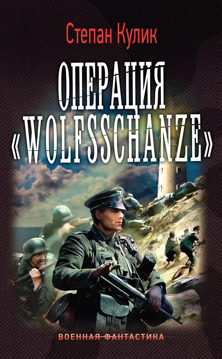 Читать книгу операция. Военная фантастика. Военная фантастика попаданцы. Книги про войну фантастика.