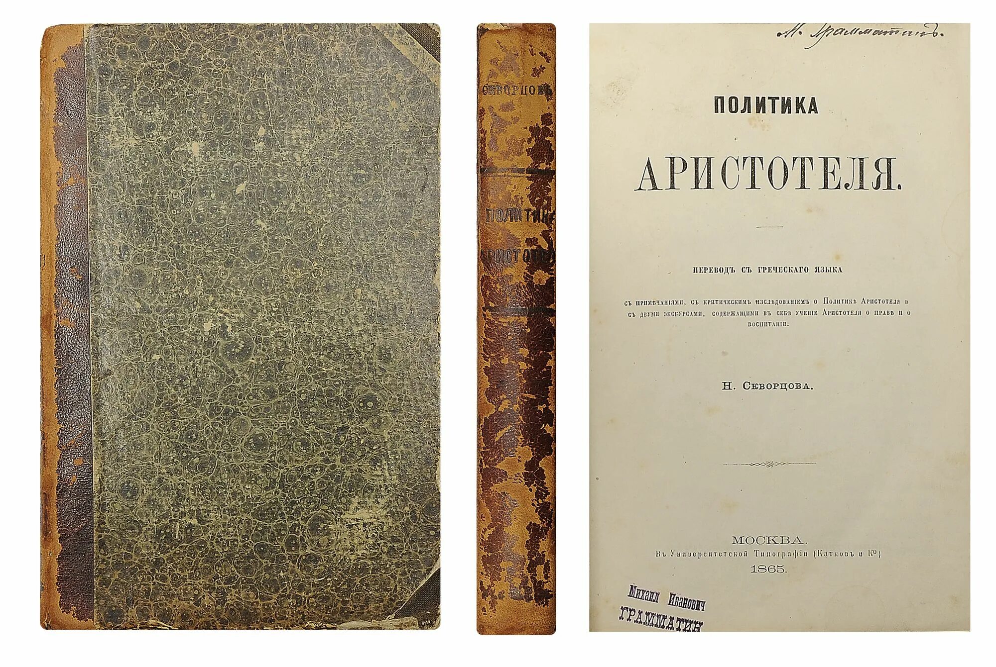 Аристотель книга 1. Трактат политика Аристотеля. Аристотель государство книга. Книга политика. Аристотель. Трактат политика Аристотель оригинал.