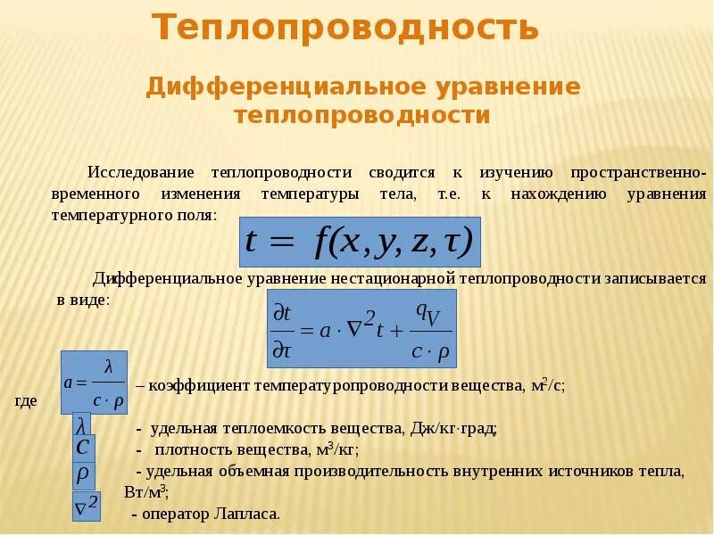 Дифференциации уравнение теплопроводности. Основное дифференциальное уравнение теплопроводности. Общая формула теплопроводности. Теплопроводность, диф уравнение теплопроводности. Тело обладает теплопроводностью