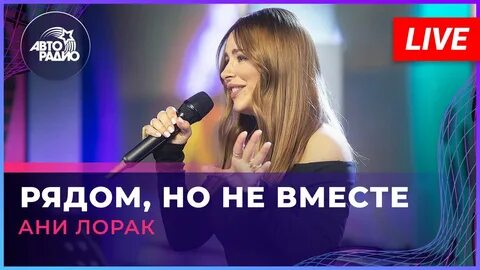 Ани Лорак - Рядом, Но Не Вместе (LIVE @ Авторадио) .