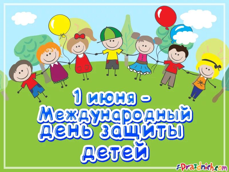 Международный деньтзвщиты дитец. С днем защиты детей. 1 Июня день защиты детей. С днем защиты детей поздравление. 1 июня международный