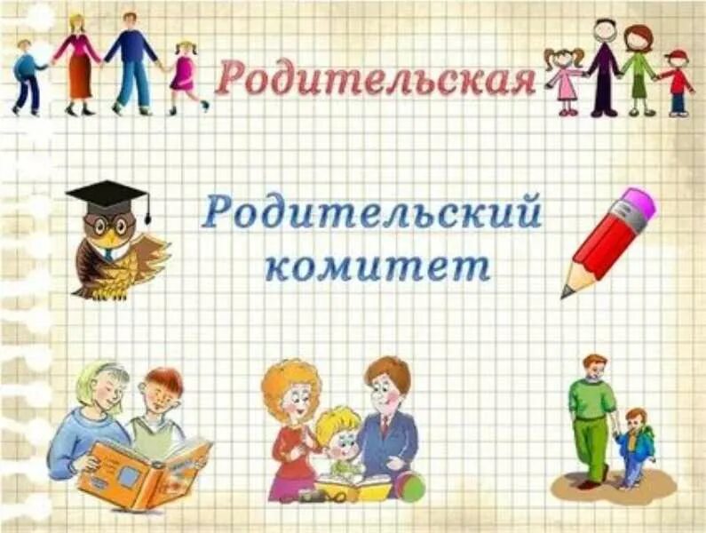 Родительский комитет. Родительский комитет картинки. Родительский комитет в детском саду. Родительский комитет класса.