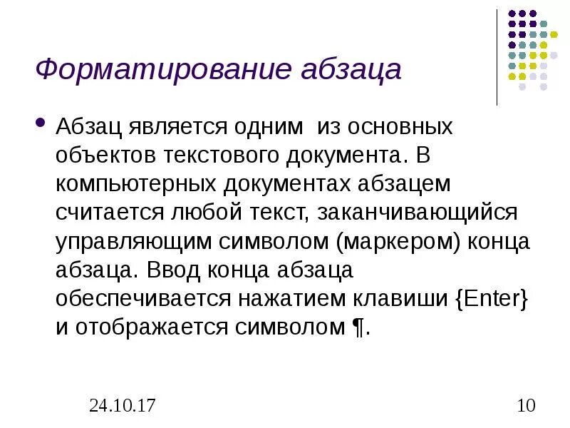 Пункты и абзацы в законе. Способы форматирования абзацев. Элементы форматирования абзаца. Форматировать Абзац это. Абзац в НПА.