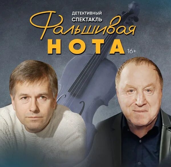 Фальшивая нота вахтангова. Фальшивая нота спектакль новосибирск. Фальшивая нота спектакль ленсовета. Спектакль фальшивая нота казань. Спектакль фальшивая нота афиша.